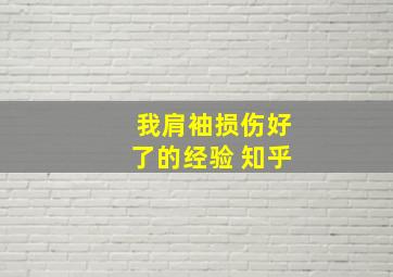 我肩袖损伤好了的经验 知乎